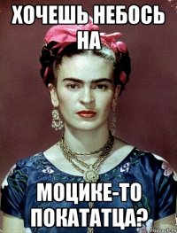 Хочешь небось на моцике-то покататца?