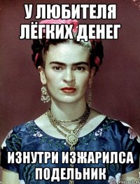 У любителя лёгких денег изнутри изжарилса подельник
