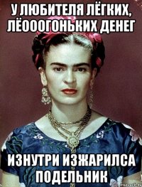 У любителя лёгких, лёооогоньких денег изнутри изжарилса подельник
