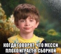  Когда говорят, что Месси плохо играет в сборной