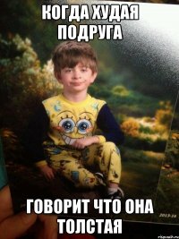 Когда худая подруга Говорит что она толстая