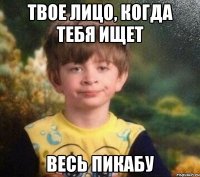 твое лицо, когда тебя ищет весь Пикабу