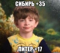 Сибирь +35 питер +17