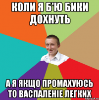 коли я б'ю бики дохнуть а я якщо промахуюсь то васпаленіе легких