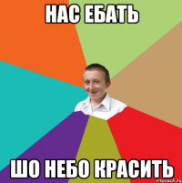 нас ебать шо небо красить