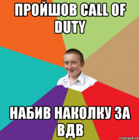 пройшов call of duty набив наколку за ВДВ