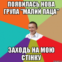 Появилась нова група "малий паца" Заходь на мою стінку