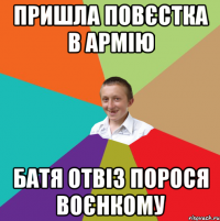 пришла повєстка в армію батя отвіз порося воєнкому