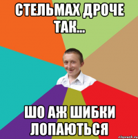 Стельмах дроче так... шо аж шибки лопаються