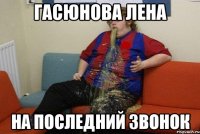 гасюнова лена на последний звонок