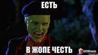 есть в жопе честь