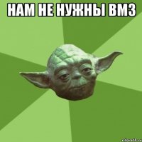 нам не нужны вмз 