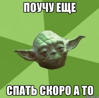 поучу еще спать скоро а то