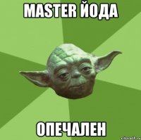 Master Йода ОПЕЧАЛЕН