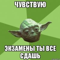 чувствую экзамены ты все сдашь