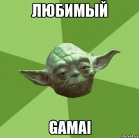 любимый gamai