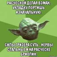 Расческой делая взмах, укладку портишь изначальную. Силы гризера суть - нервы стальные и на расческе бриолин.