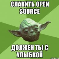 Славить open source должен ты с улыбкой