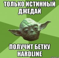 только истинный джедай получит бетку Hardline