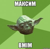 Максим вмім