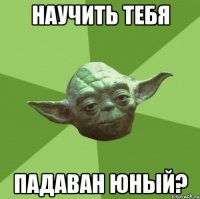 научить тебя падаван юный?