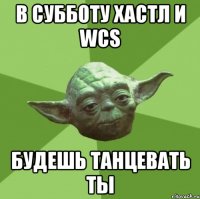 В СУББОТУ ХАСТЛ И WCS БУДЕШЬ ТАНЦЕВАТЬ ТЫ