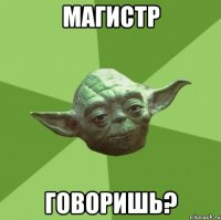 магистр говоришь?