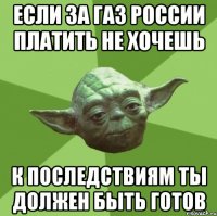 если за газ россии платить не хочешь к последствиям ты должен быть готов