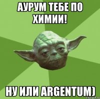 Аурум тебе по химии! ну или Argentum)