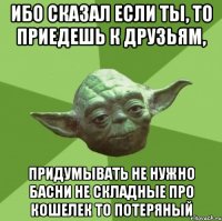 ибо сказал если ты, то приедешь к друзьям, придумывать не нужно басни не складные про кошелек то потеряный