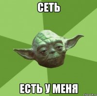 сеть есть у меня