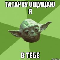 татарку ощущаю я в тебе