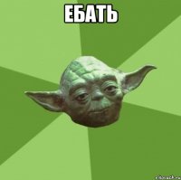 ебать 