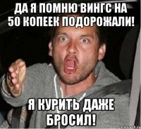 Да я помню вингс на 50 копеек подорожали! Я курить даже бросил!