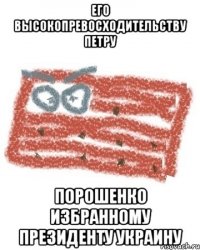 его высокопревосходительству петру порошенко избранному президенту украину