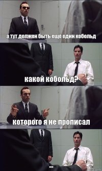 а тут должен быть ещё один кобольд какой кобольд? которого я не прописал ...