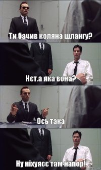 Ти бачив коляна шлангу? Нєт.а яка вона? Ось така Ну ніхуясє там напор!