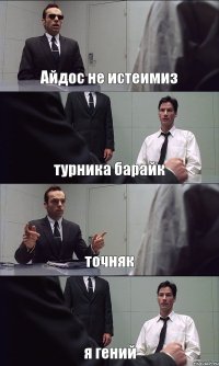 Айдос не истеимиз турника барайк точняк я гений