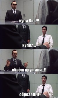 купи Ваз!!! купил... обреж пружини...!! обрезал)))