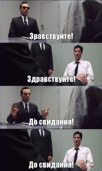 Зравствуйте! Здравствуйте! До свидания! До свидания!