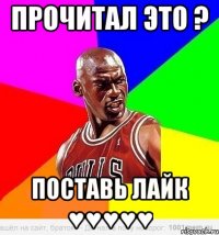 Прочитал это ? поставь лайк ♥♥♥♥♥