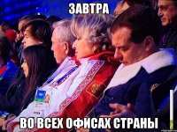 ЗАВТРА ВО ВСЕХ ОФИСАХ СТРАНЫ