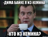 -Дима Байке Я из Кемина -Кто из Кемина?