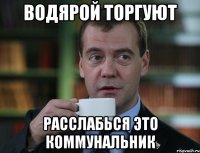 Водярой торгуют Расслабься это коммунальник