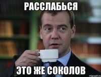 расслабься это же соколов