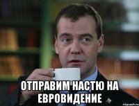  отправим настю на евровидение