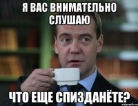 я вас внимательно слушаю что еще спизданёте?