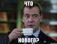 что нового?