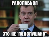 Расслабься это же "Подслушано"