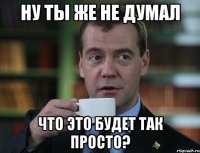 ну ты же не думал что это будет так просто?